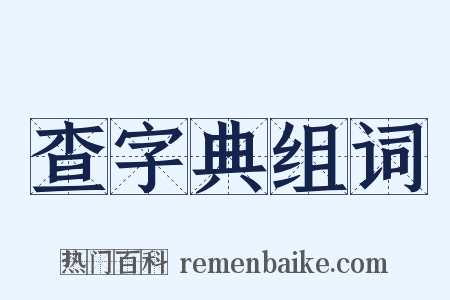 查字典组词是什么意思的图片